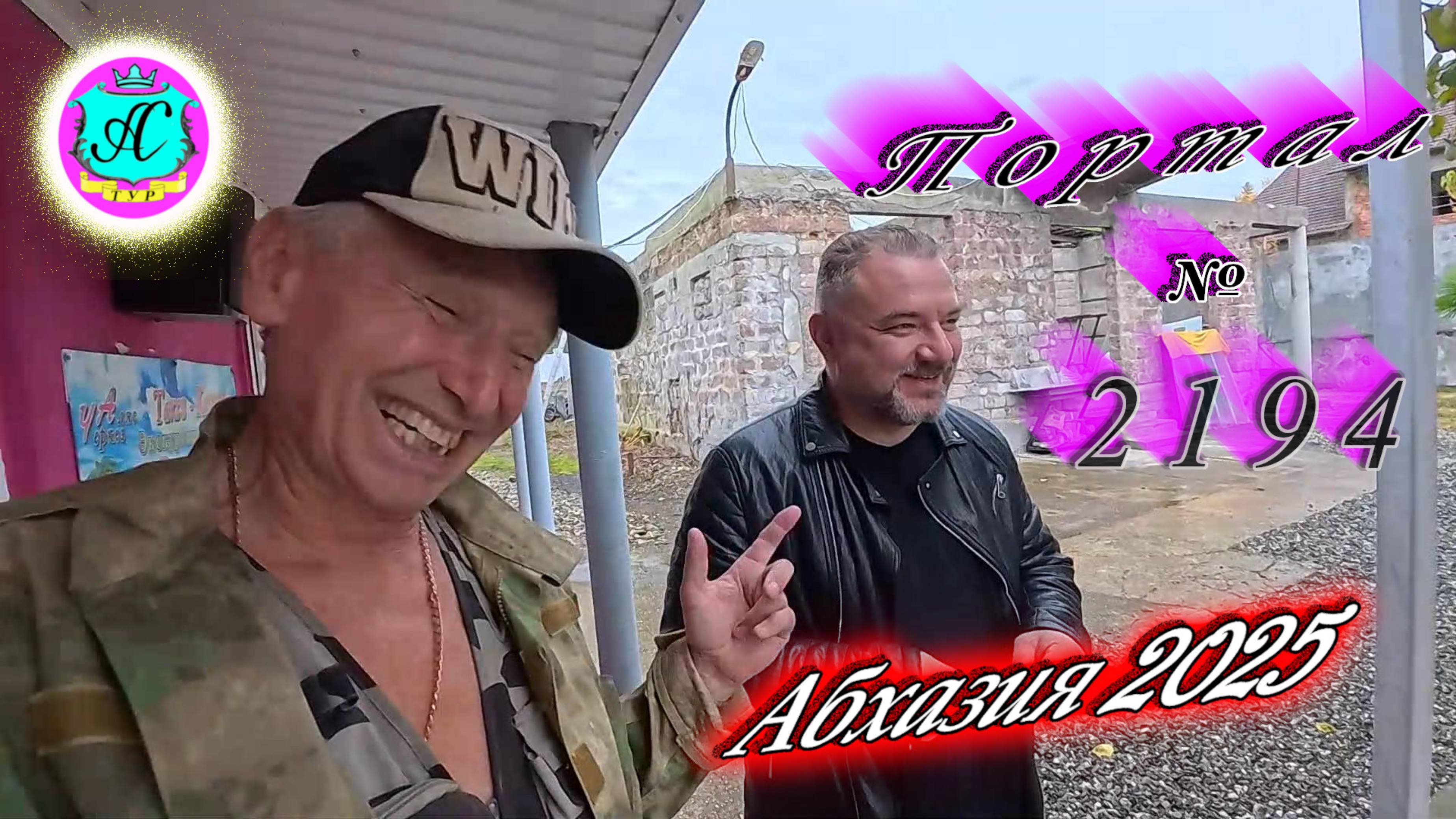 #Абхазия2025 🌴24.10.25г. ❗ Выпуск № 2194🔥вчера +19°🌡ночью +13°🌡море +18,4°🐬