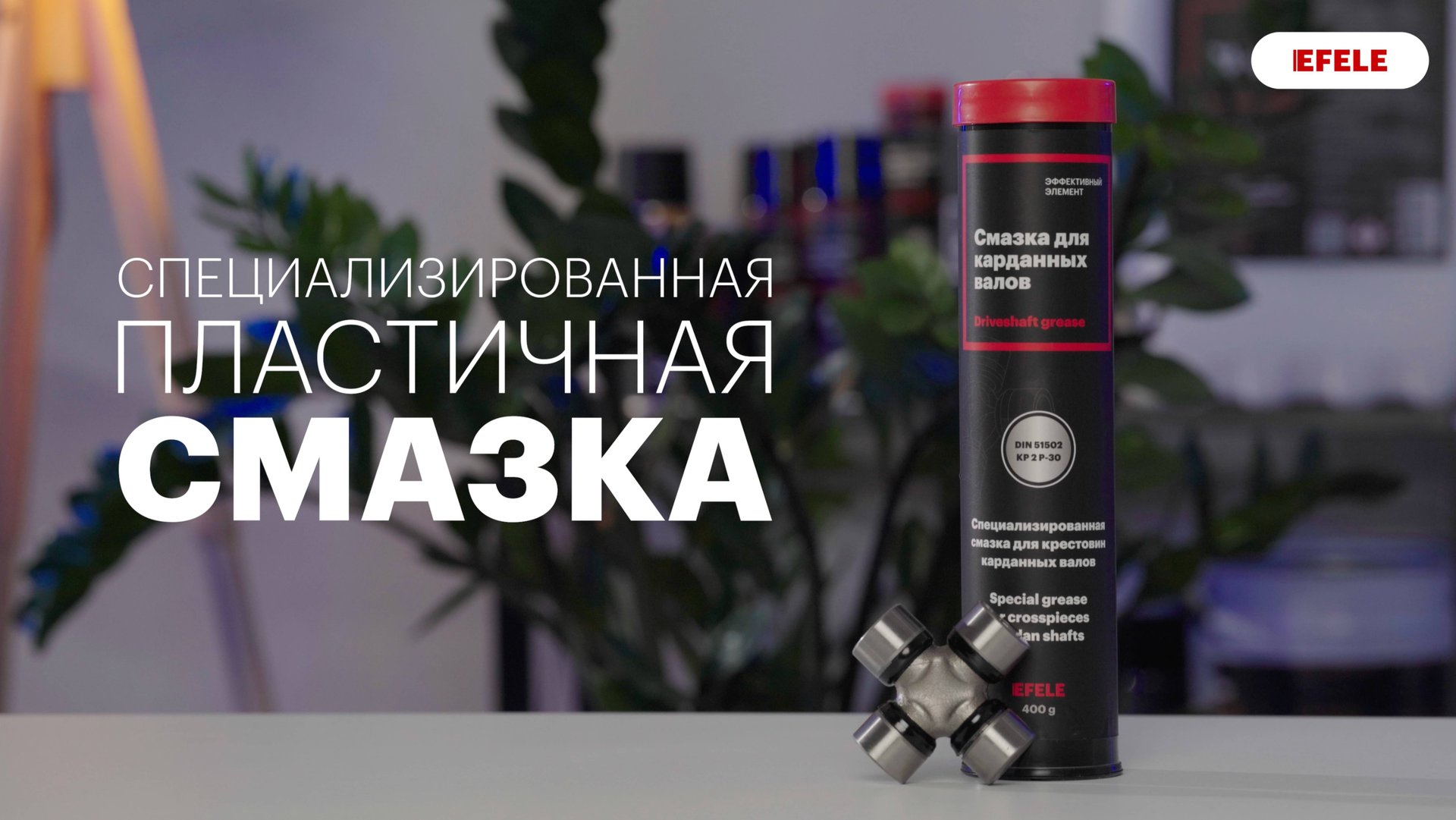 Смазка для карданных валов EFELE