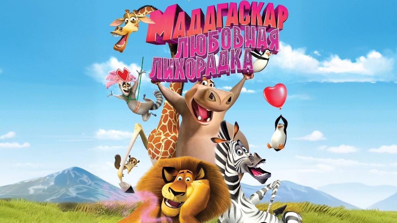 Мадагаскар: Любовная лихорадка (2011) | Madly Madagascar (Дубляж)