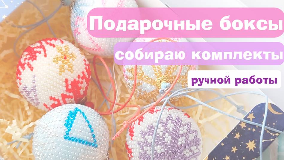 Праздничные наборы: броши, жгуты, елочные шары из бисера и вязанные игольницы-тыковки