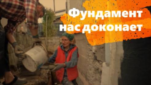 Фундамент нас доконает.