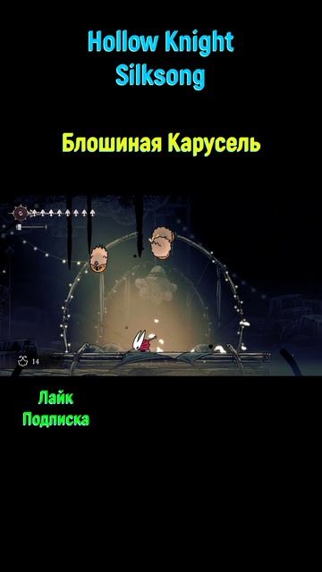 Hollow Knight Silksong Блошиная Карусель #shorts #silksong #hollowknightsilksong #испытание #игра
