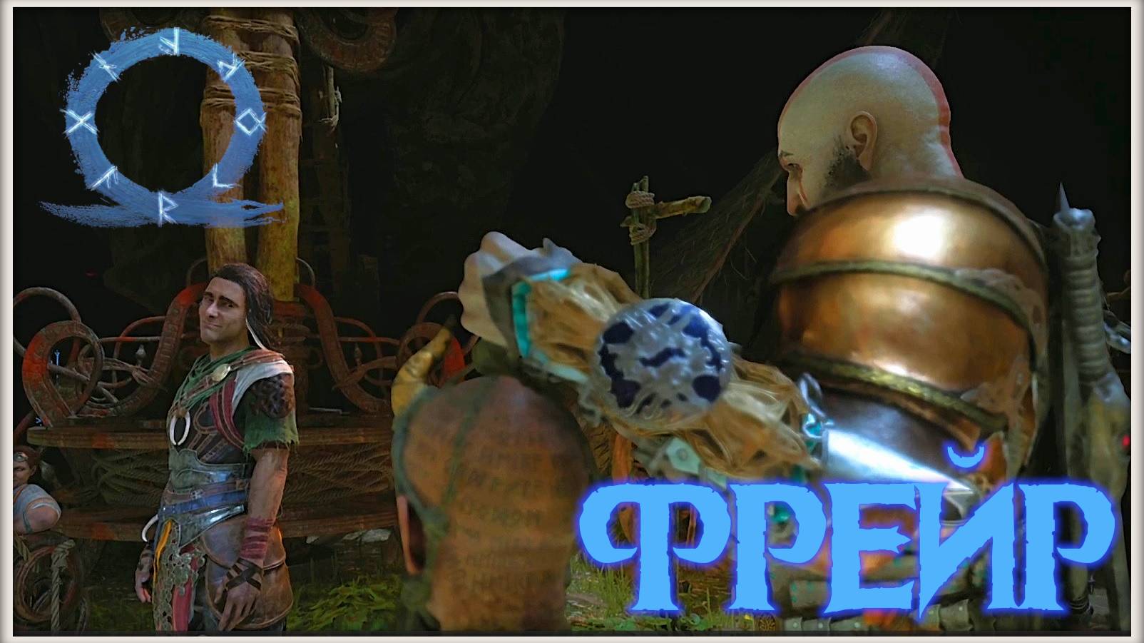 Беглец. GoW Ragnarok. #16