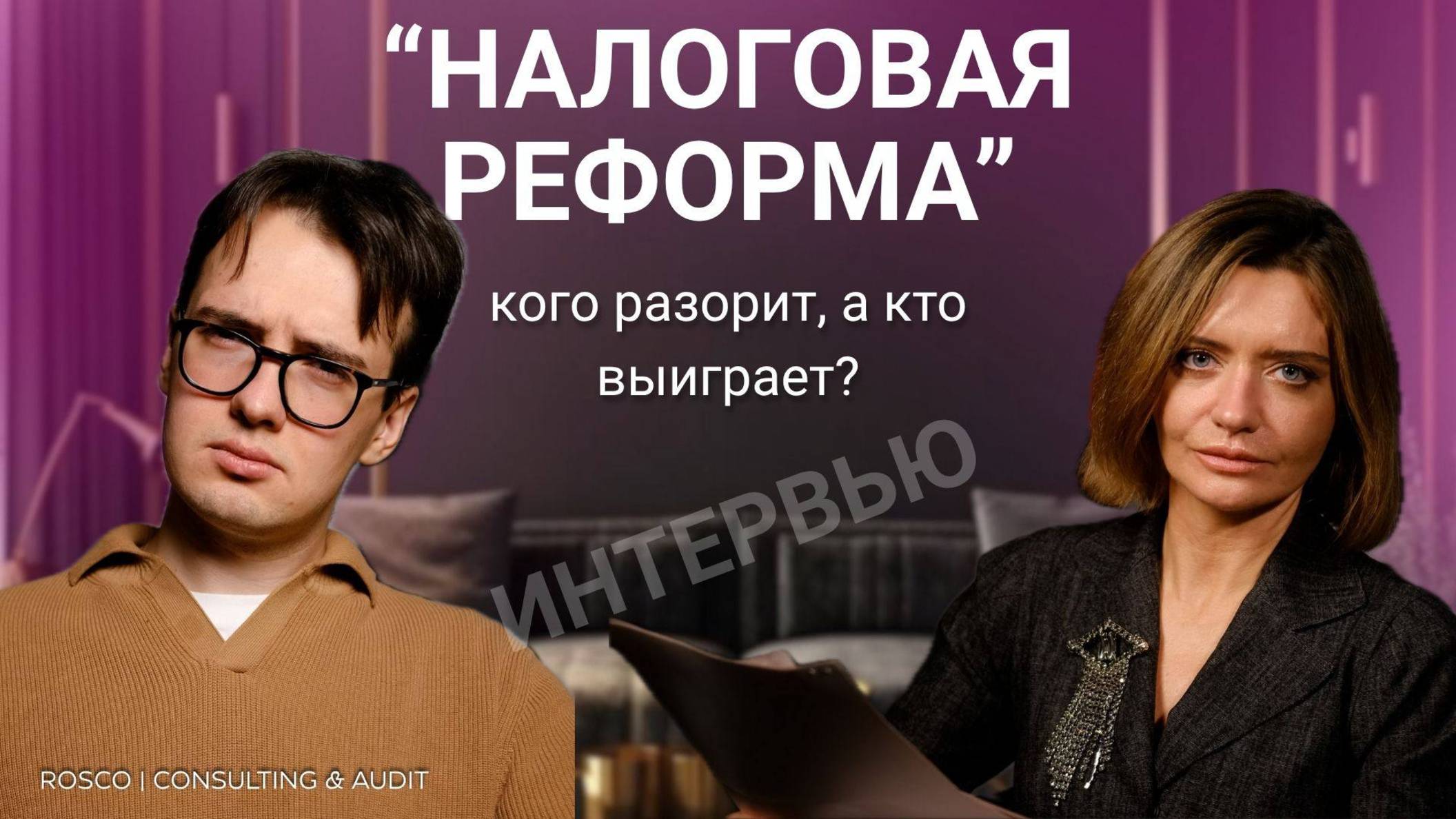 Вопрос–ответ: Налоговая реформа-2026: кого разорит, а кто выиграет?
