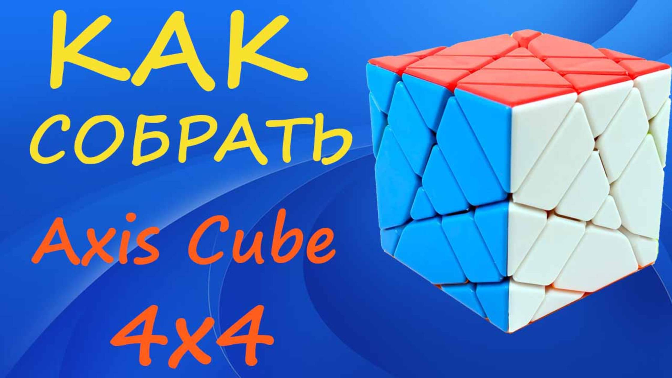 Как собрать Аксис Куб 4х4 | How to Solve the Axis Cube 4x4 | Tutorial