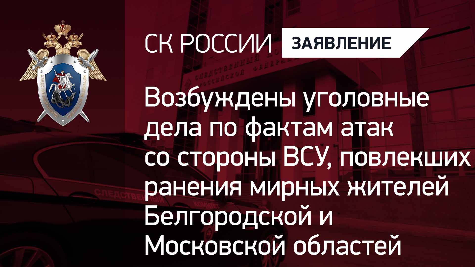 Возбуждены уголовные дела по фактам атак со стороны ВСУ на Белгородскую и Московскую области
