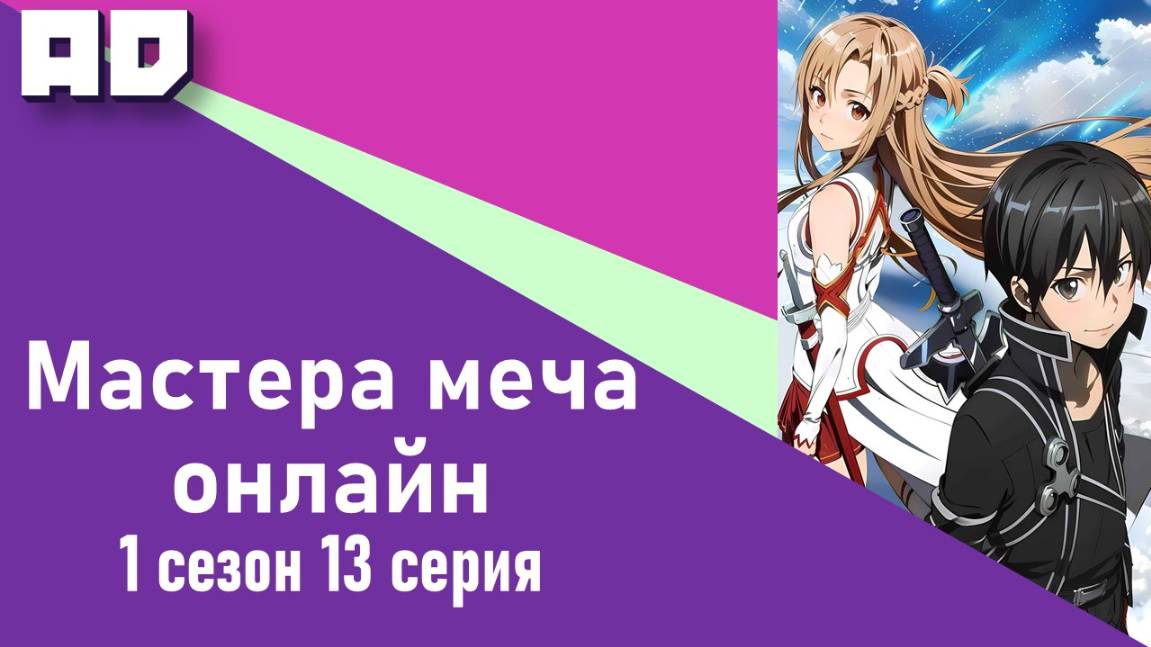 13 серия | Мастера Меча Онлайн 1 сезон | Sword Art Online TV-1 [Amazing Dubbing]