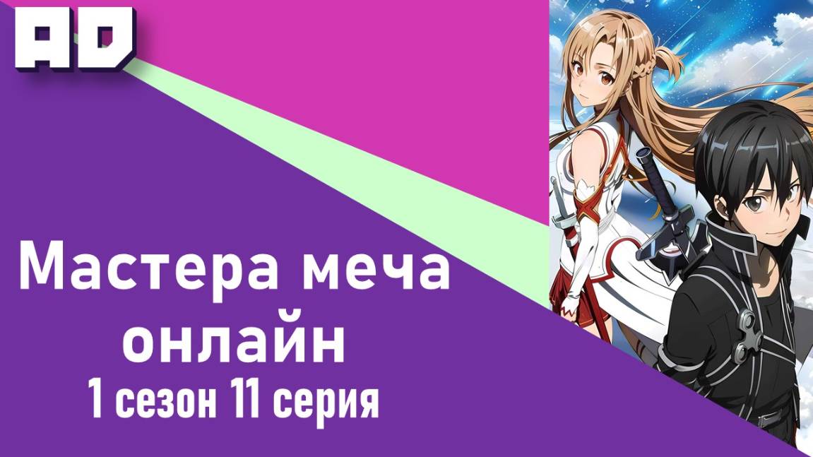 11 серия | Мастера Меча Онлайн 1 сезон | Sword Art Online TV-1 [Amazing Dubbing]