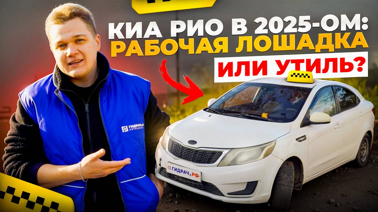 ПРОКЛЯТЬЕ ТАКСИСТА | KIA RIO 2012 ОБЗОР ГИДРАЧА