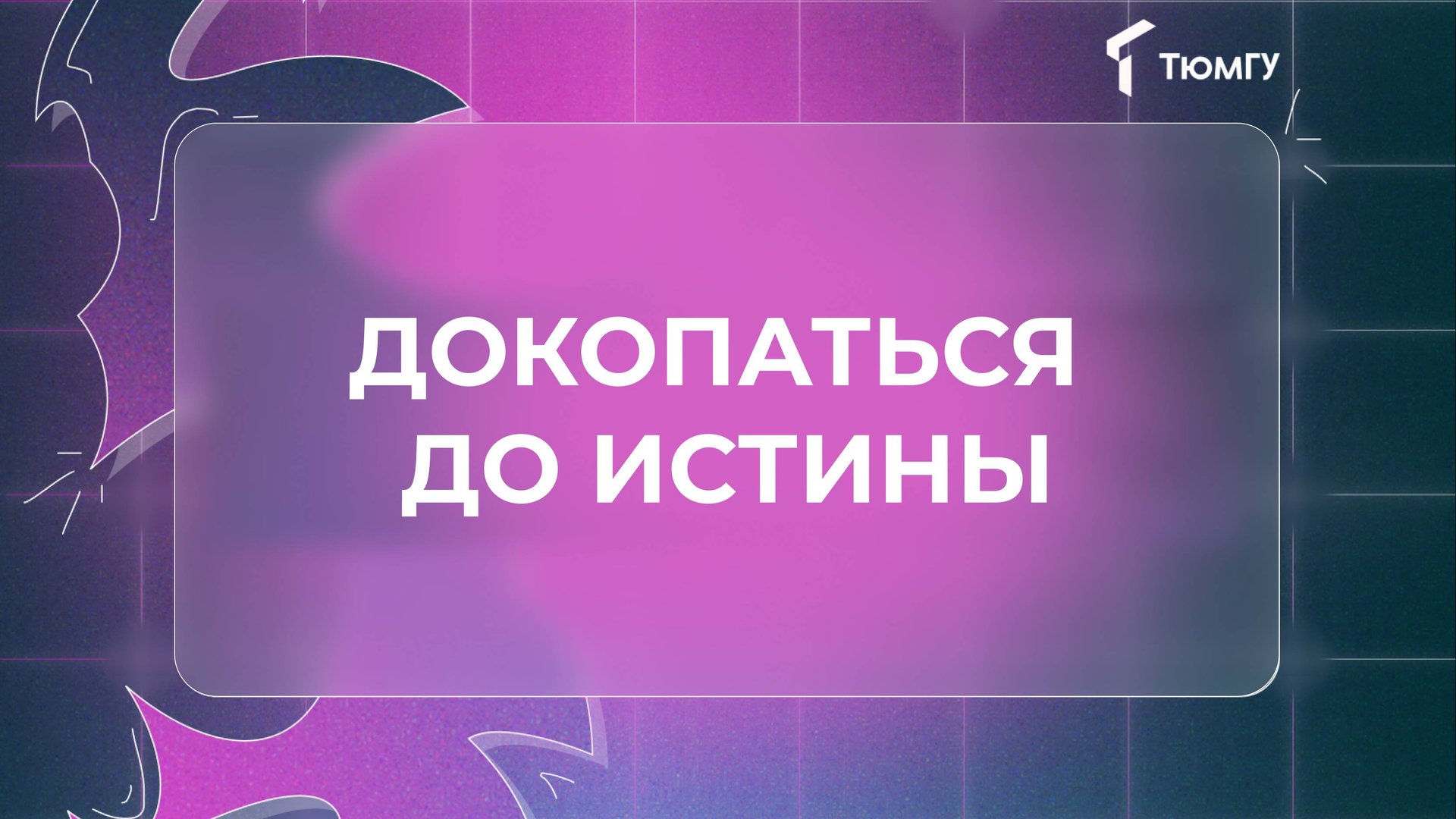 #Образование_для_взрослых | Докопаться до истины