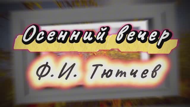 Осенний вечер, Ф.И.Тютчев, песни на стихи русских поэтов