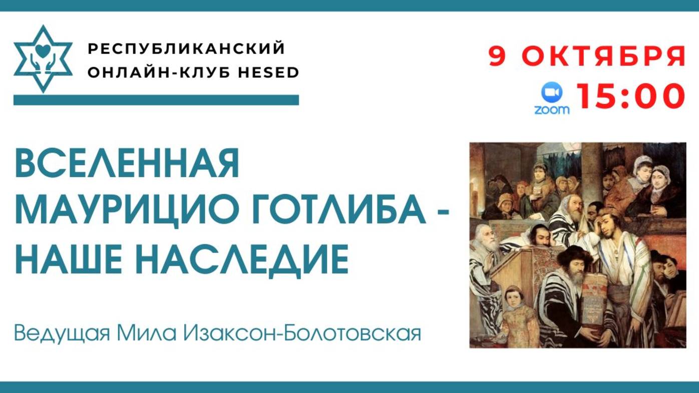 Вселенная Мауриция Готтлиба - наше наследие! Ведущая Мила Изаксон-Болотовская. 09.10.2025