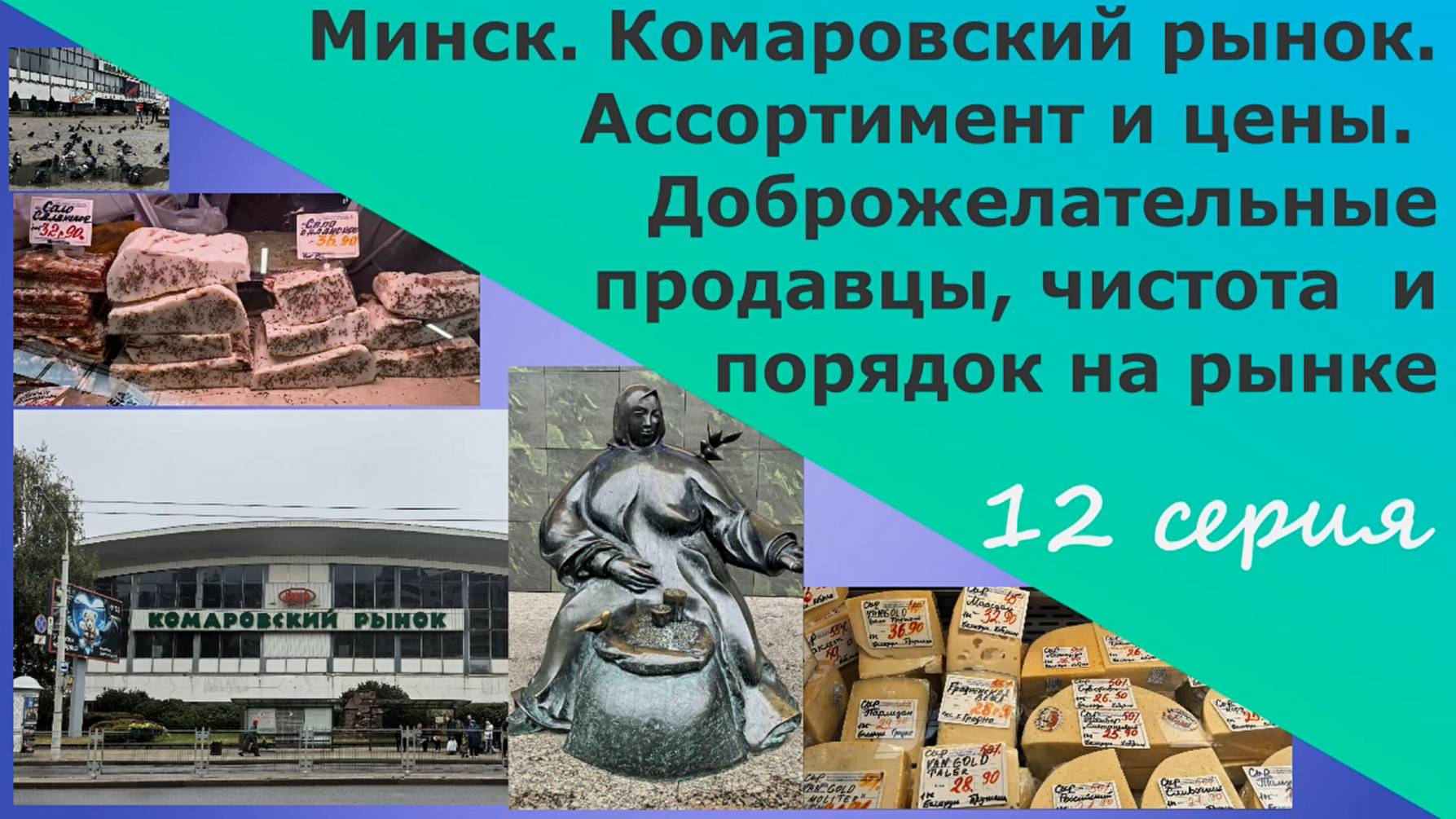 Минск. Комаровский рынок. Ассортимент и цены. Доброжелательные продавцы, чистота и порядок на рынке