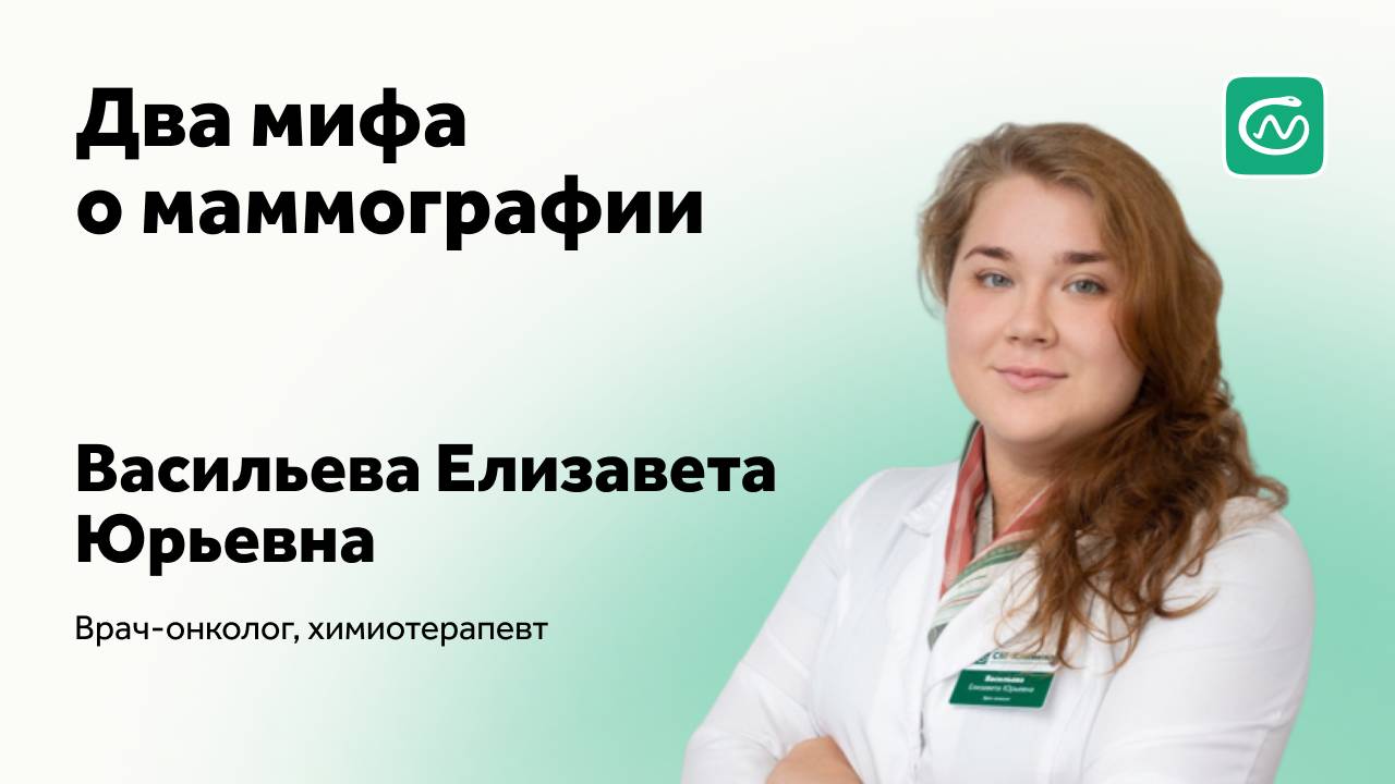 Два мифа о маммографии