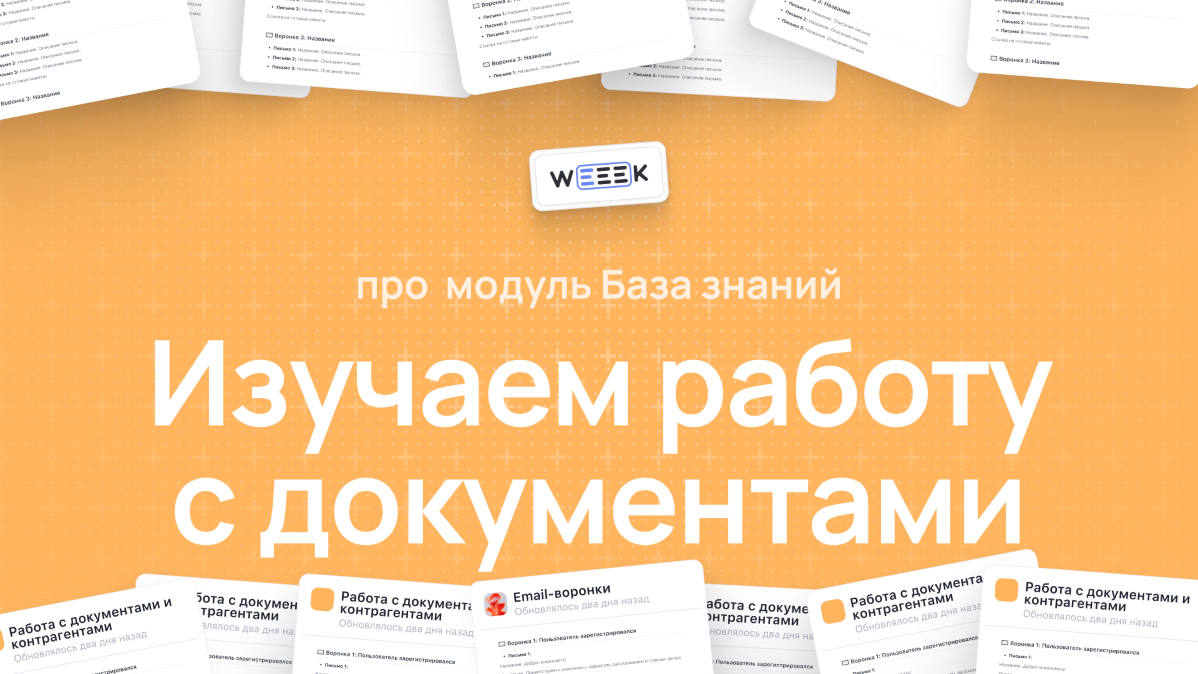 Как работать с Базой знаний в WEEEK
