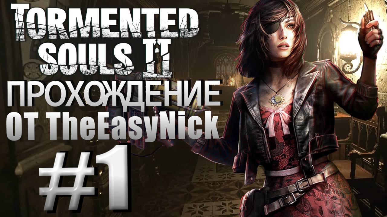 Tormented Souls 2. Прохождение. #1. Санаторий Сатаны.
