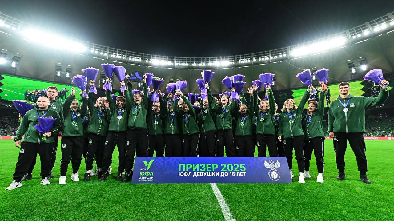 ЖФК «Краснодар»-U16 впервые завоевал серебряные медали ЮФЛ-девушки