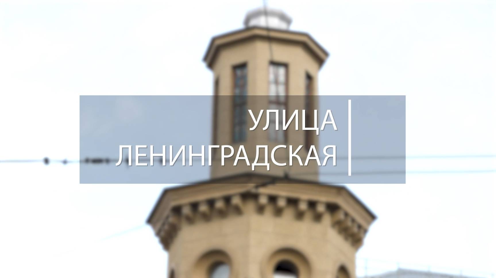 Город в деталях. Улица Ленинградская. Эфир: 24-10-2025