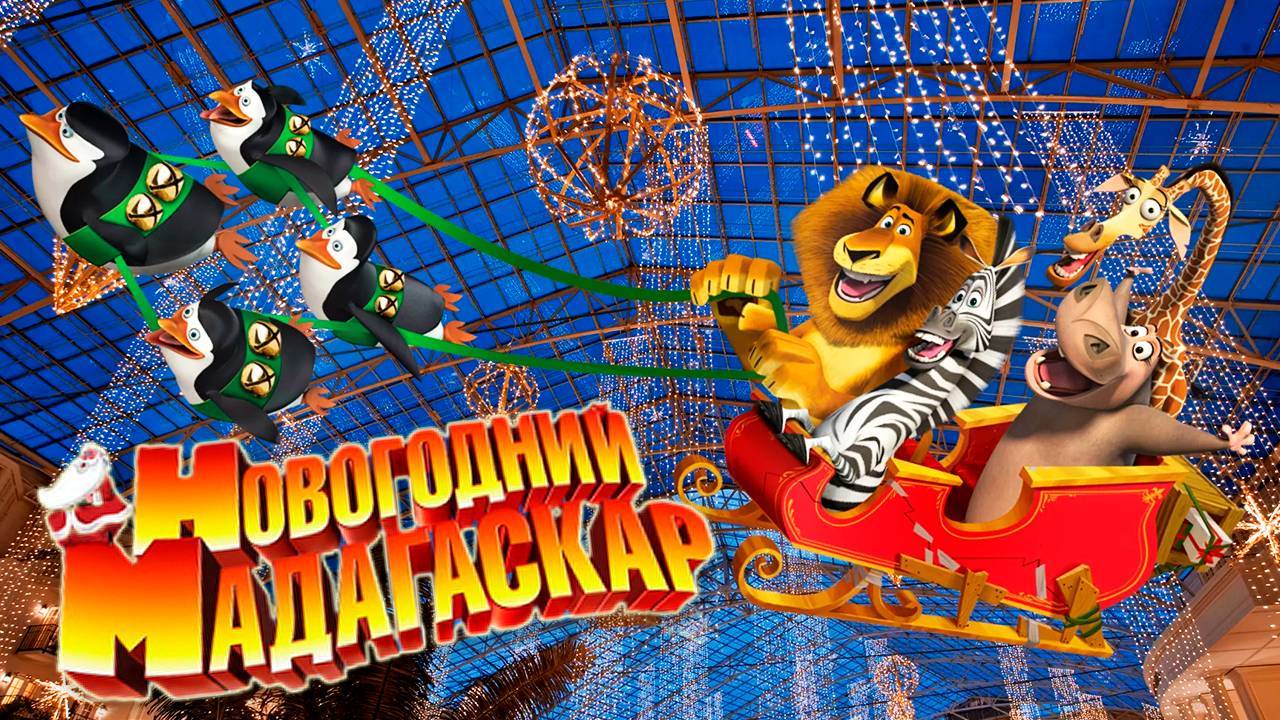 Рождественский Мадагаскар (2009) | Merry Madagascar (Дубляж)