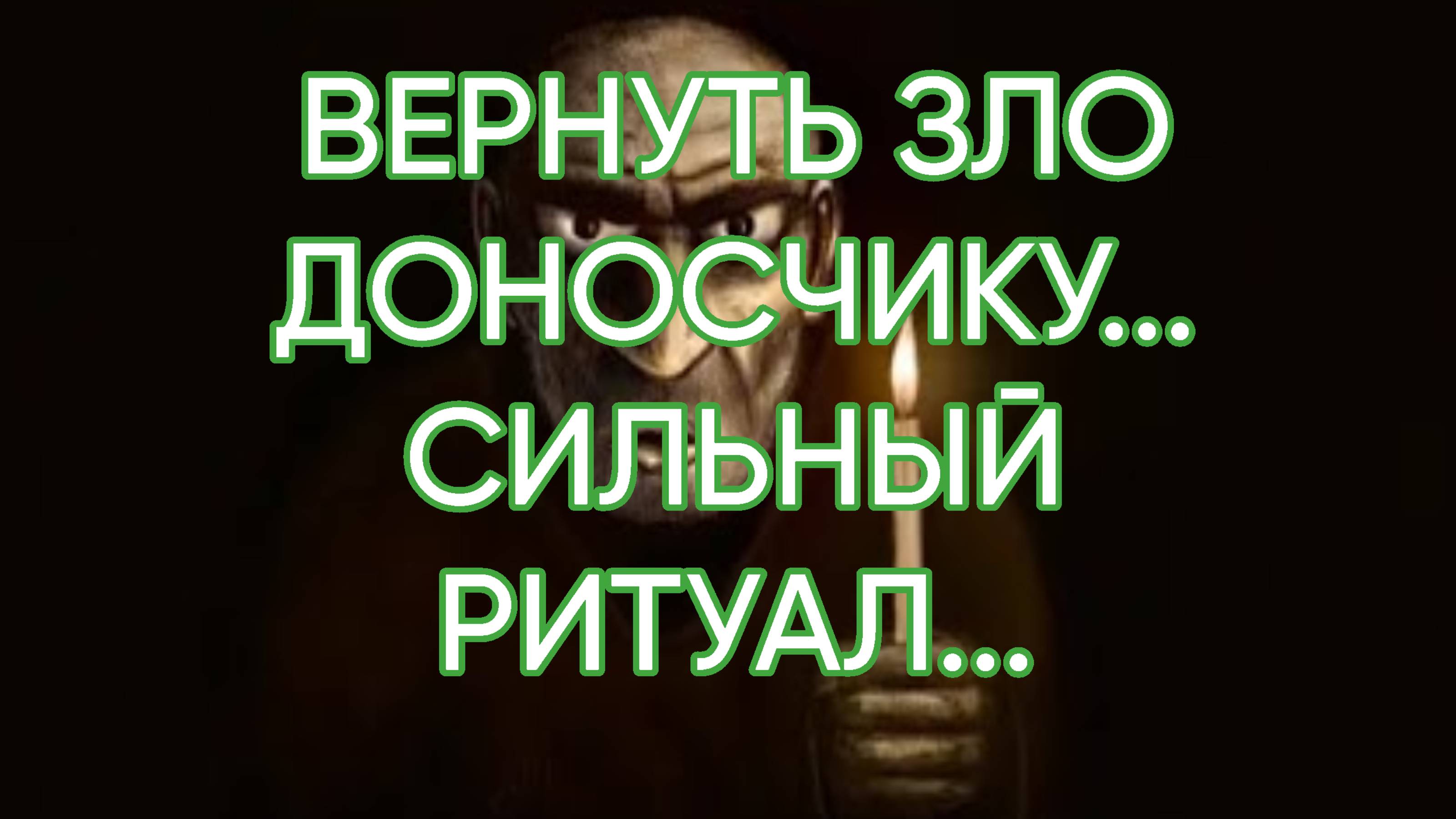 ВЕРНУТЬ  ЗЛО ДОНОСЧИКУ...СИЛЬНЫЙ РИТУАЛ...ДЛЯ ВСЕХ...