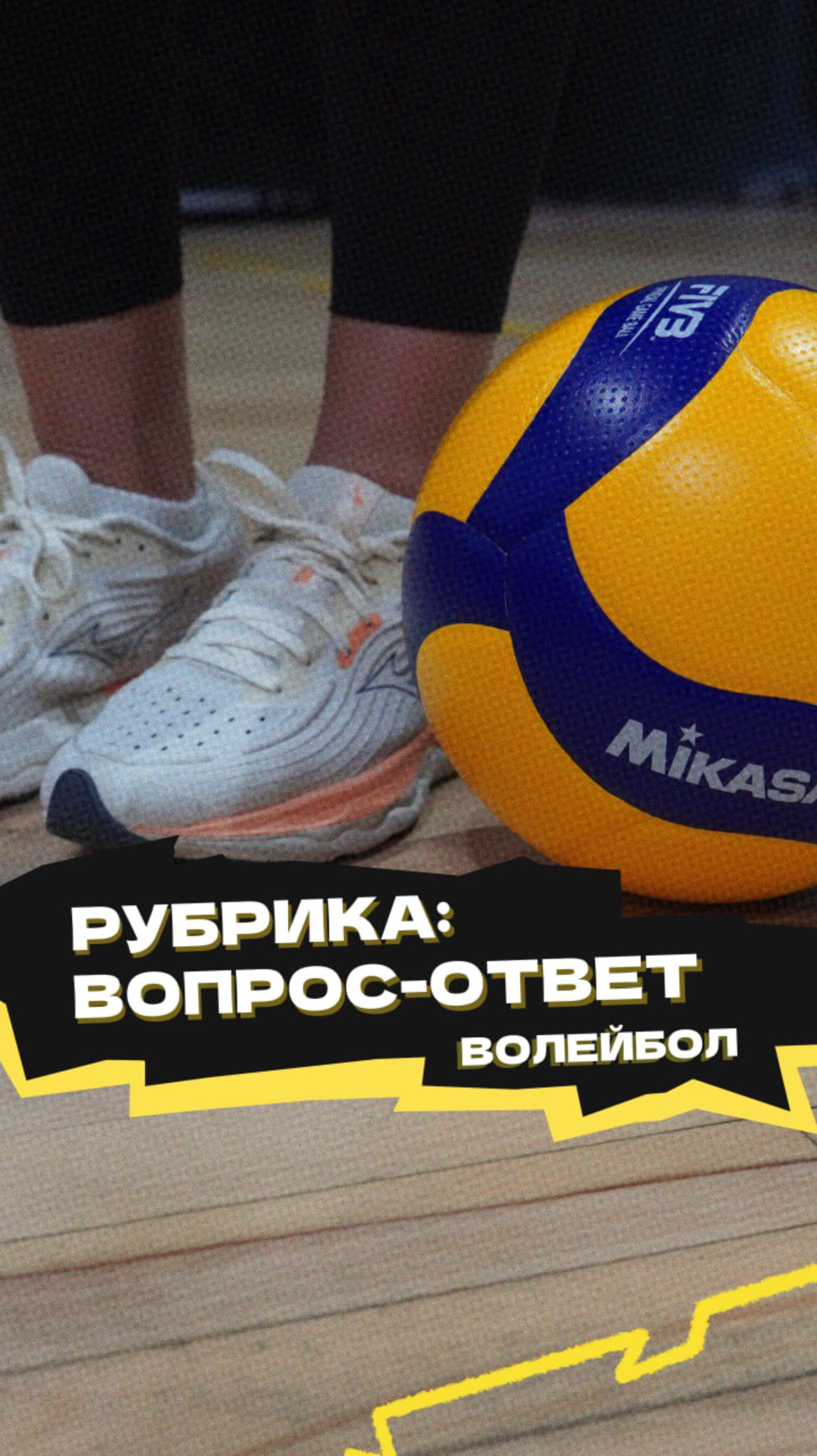 До скольки лет можно играть в волейбол❓