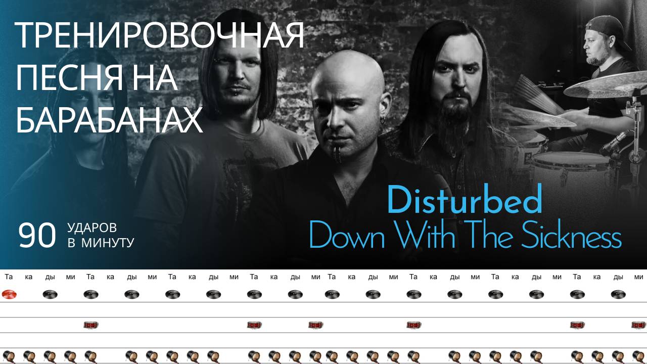 Disturbed - Down With The Sickness / 90 bpm / Тренировочная песня для барабанов