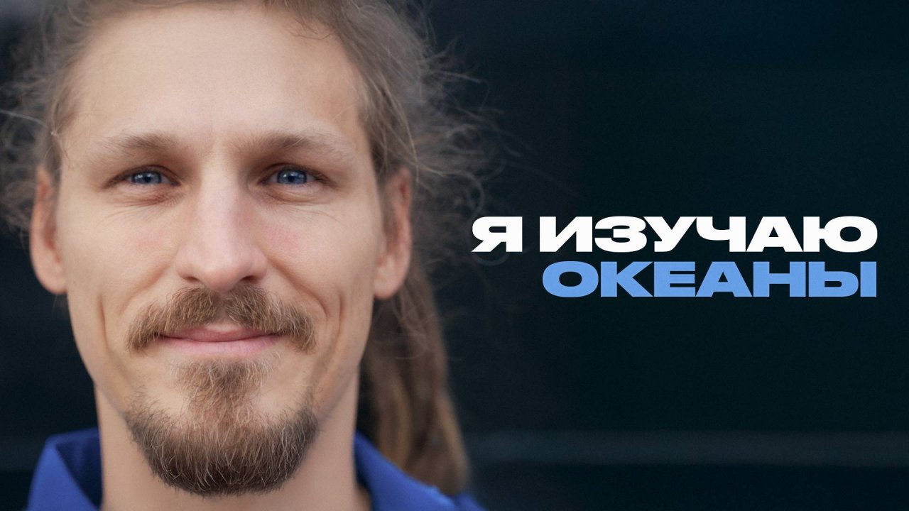 Океанолог о жизни на корабле и своей работе