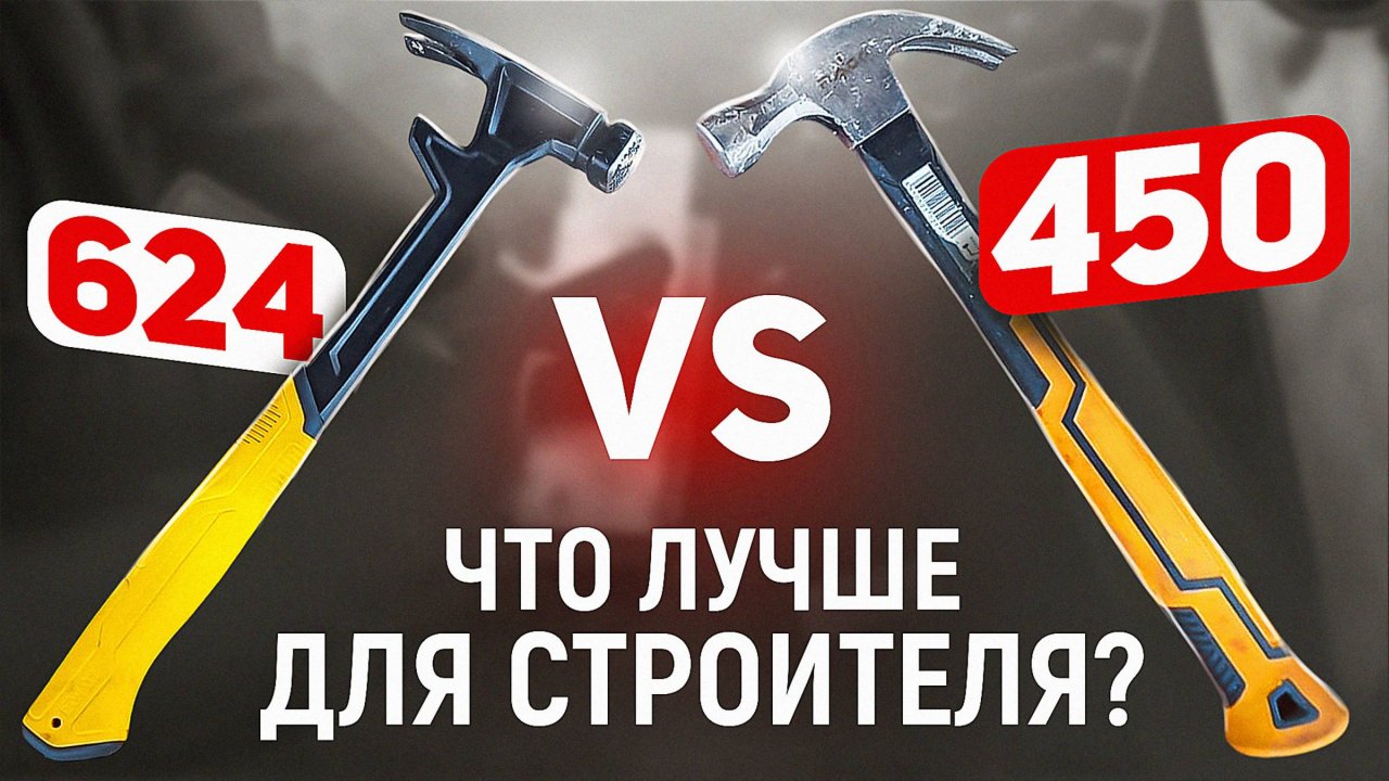 Какой молоток лучше для строителя? 450 vs 624 гр.