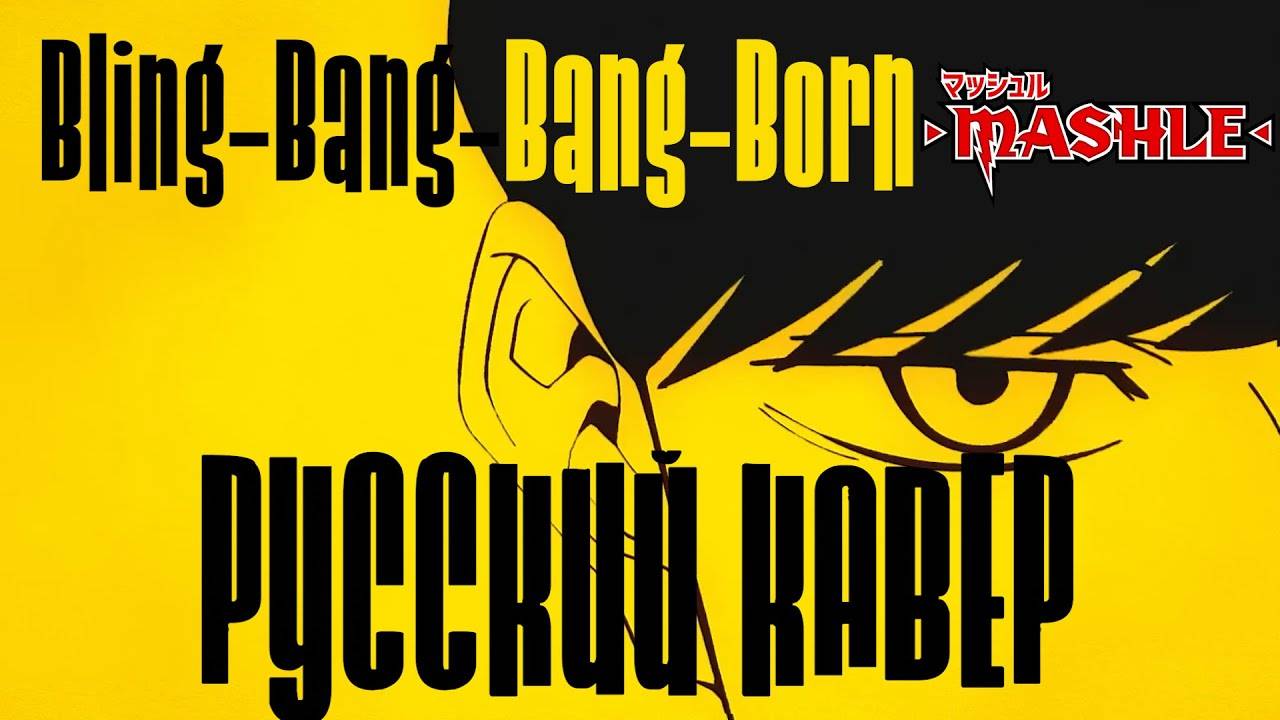 MASHLE | BLING-BANG-BANG-BORN — CREEPY NUTS | RUS OP ONWAVE
