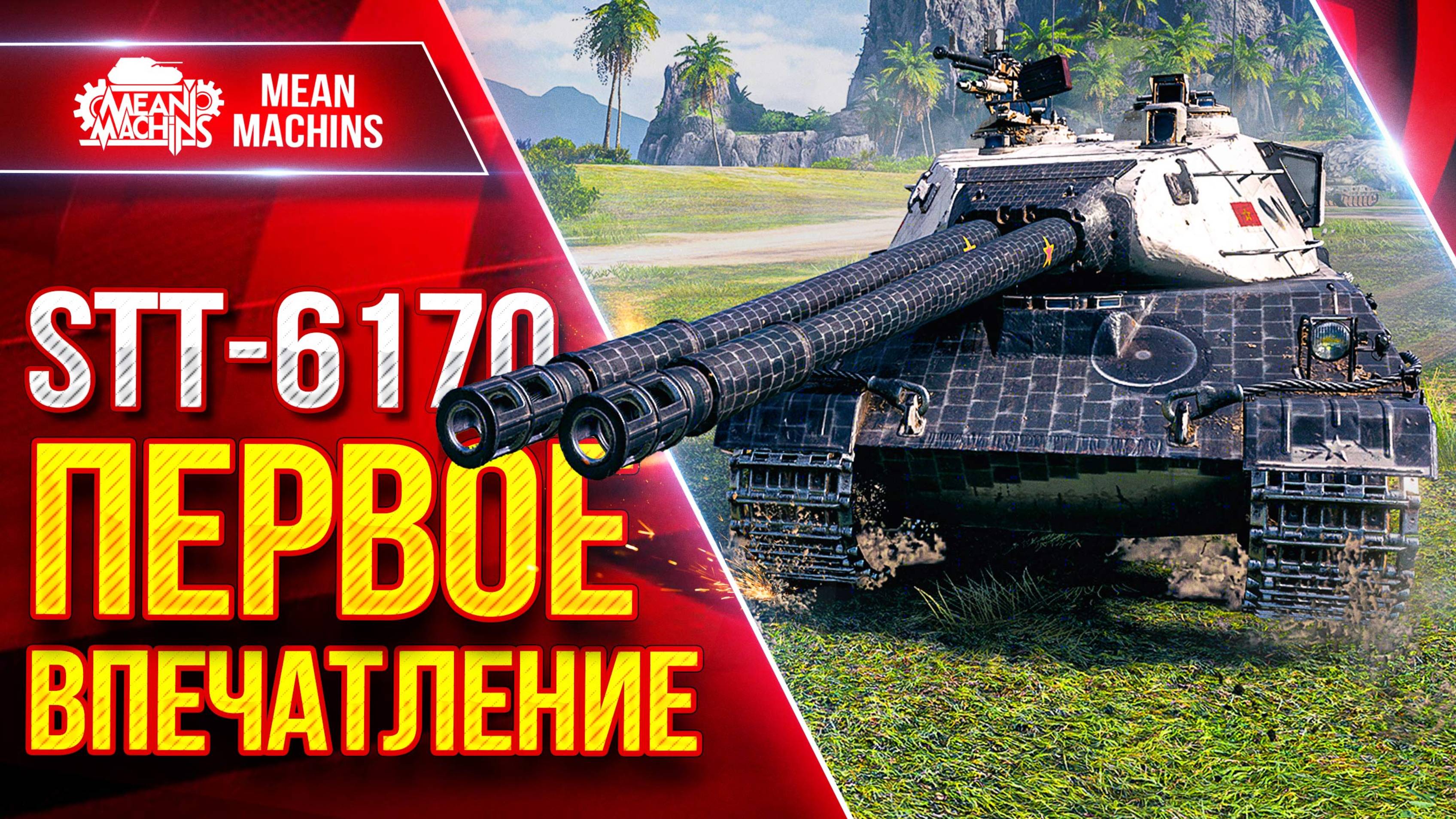 STT-617Q — ИМБА НА ХАЛЯВУ ● МОЁ ПЕРВОЕ ВПЕЧАТЛЕНИЕ с ТАНКА ● ЛучшееДляВас