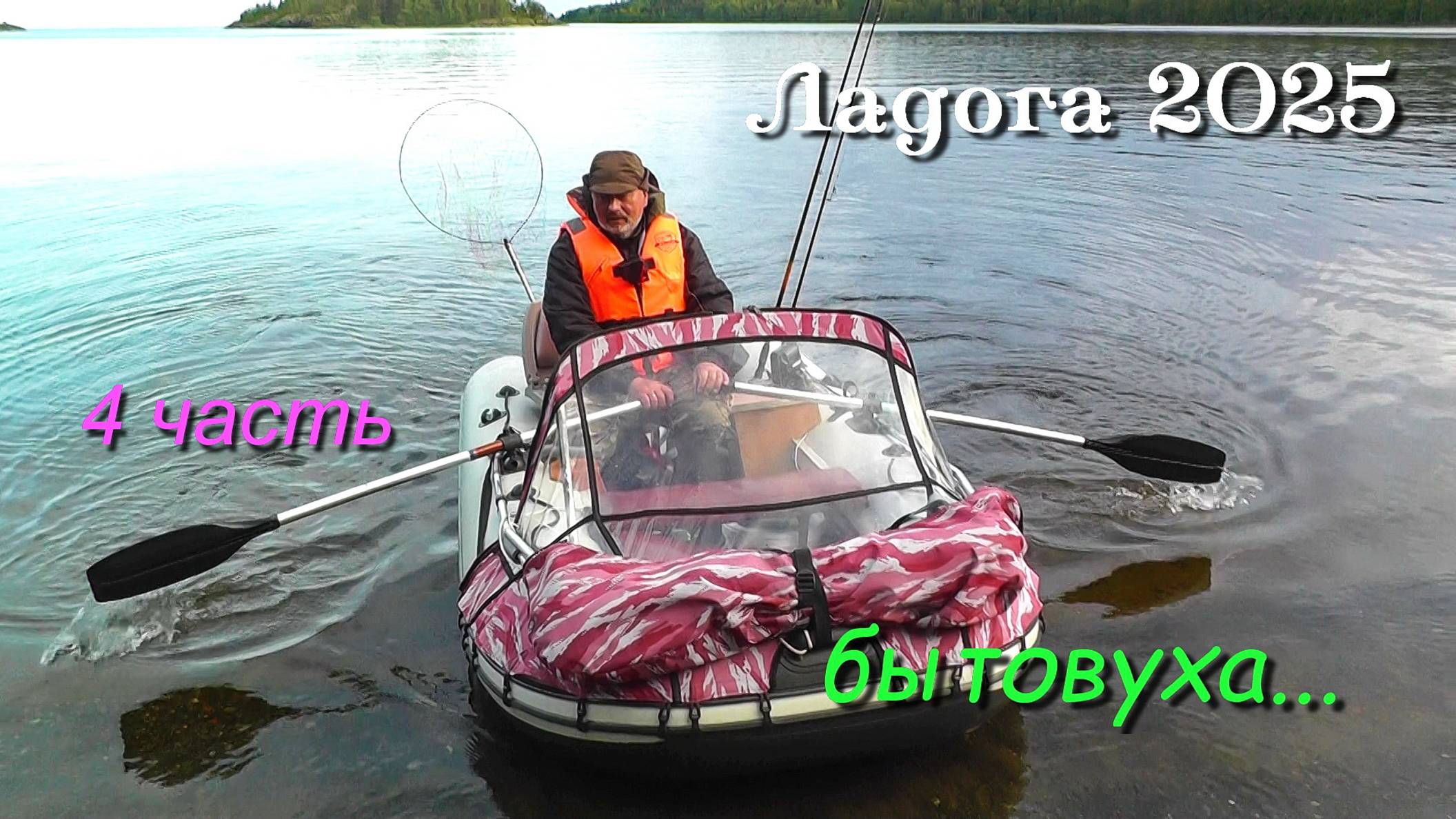 Походы по Ладожским шхерам 2025 /  4 часть / Отдыхаем, варим еду, ловим рыбу