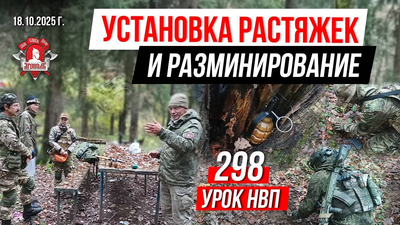 УСТАНОВКА и РАЗМИНИРОВАНИЕ МИННО-ВЗРЫВНЫХ ЗАГРАЗДЕНИЙ / 298 урок НВП / клуб ЯРОПОЛК, 18.10.2025 г.