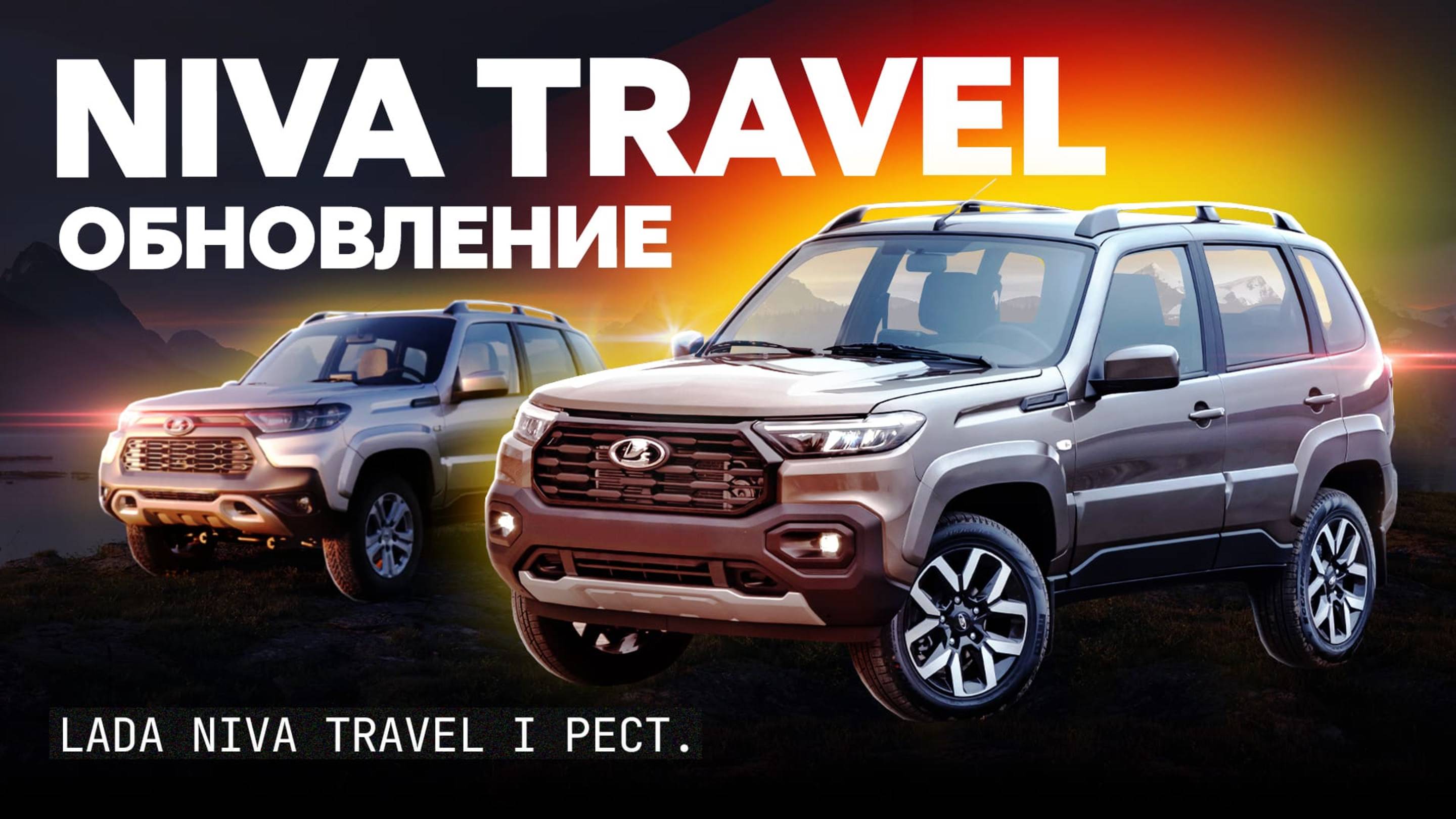 Наконец-то новый мотор! Первый тест Lada Niva Travel после обновления