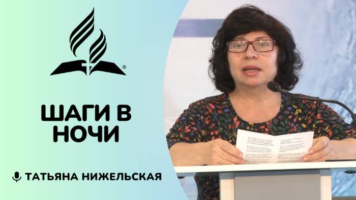 Шаги в ночи | Татьяна Нижельская - стих