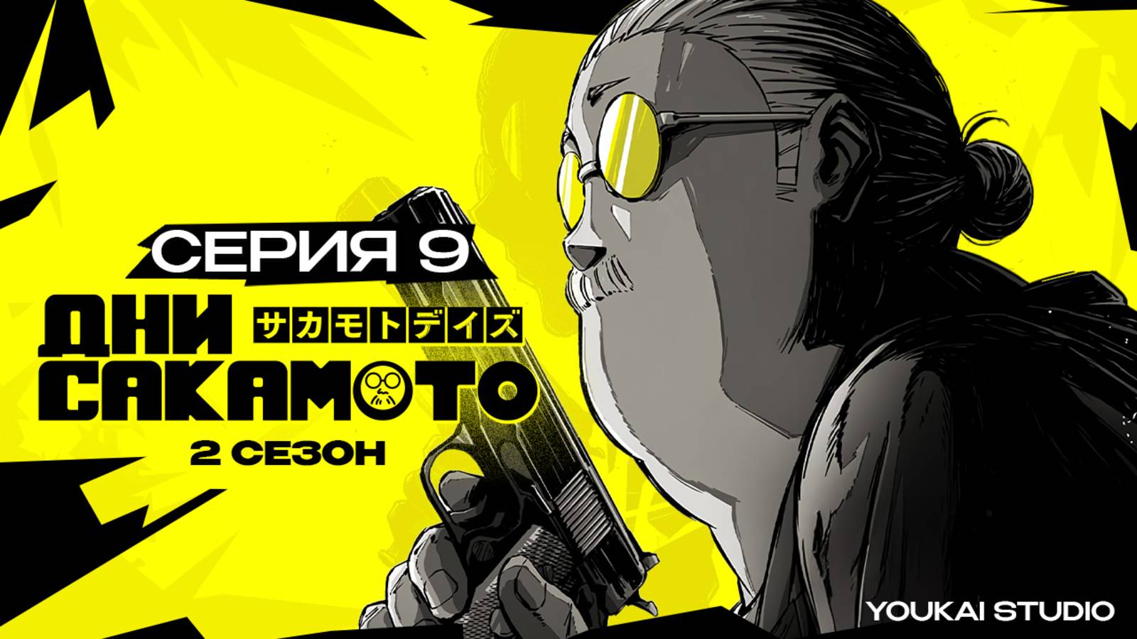 Дни Сакамото. Часть 2 / Sakamoto Days Part 2 - 9 серия | Youkai Studio | Дубляж