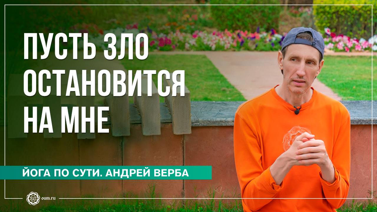 ДЕЯНИЯ БОДХИСАТТВ. Пусть зло остановится на мне... Андрей Верба