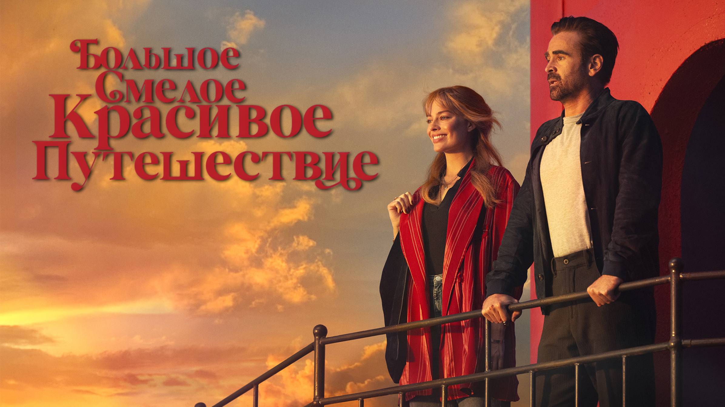 Большое смелое красивое путешествие (2025) | A Big Bold Beautiful Journey (Дубляж)