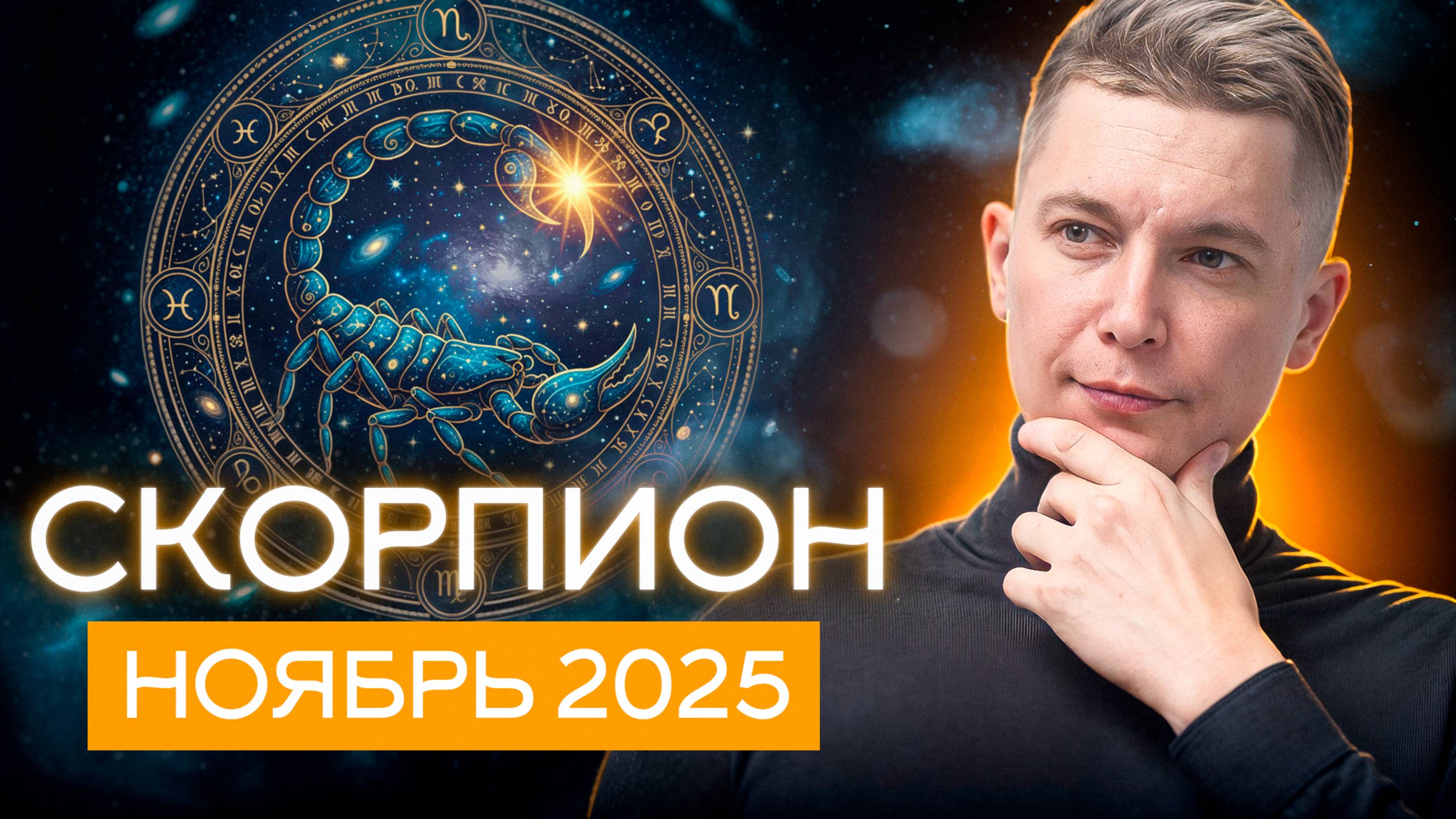 Скорпион ноябрь 2025. В пучине страстей. Душевный гороскоп Павел Чудинов