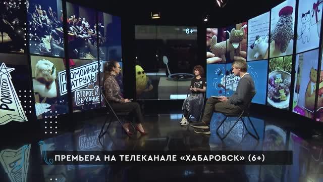 Премьера на телеканале «Хабаровск» / Хабаровск. Культурный