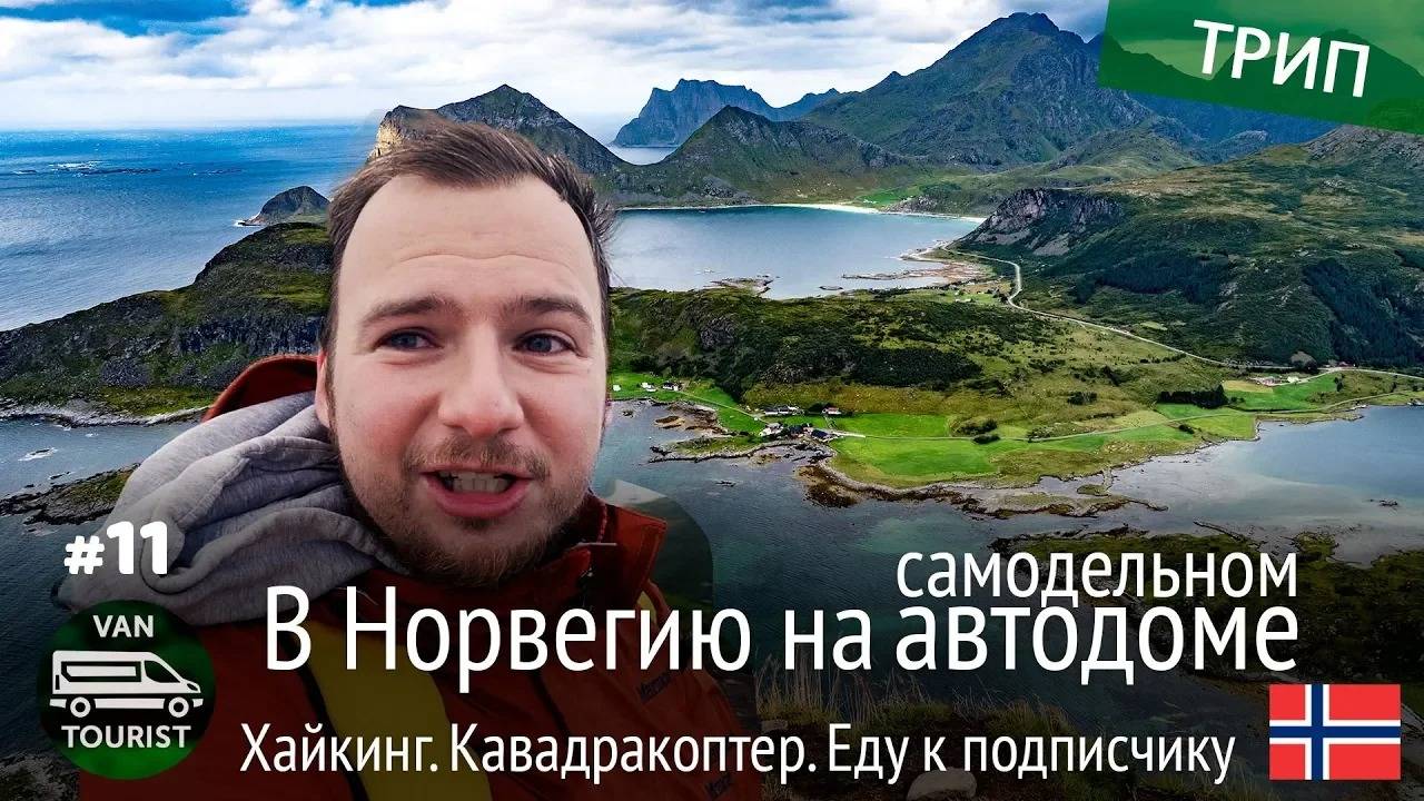 Хайкинг, квадракоптер, в гости к подписчику. Путешествие в Норвегию в самодельном автодоме #11
