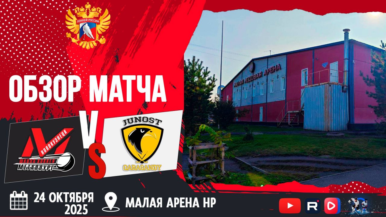 ОБЗОР МАТЧА. 24.10.2025г. ДЮСШ МЕТАЛЛУРГ-ЮНОСТЬ-6:5 (Буллиты). Юноши 2013г.р.