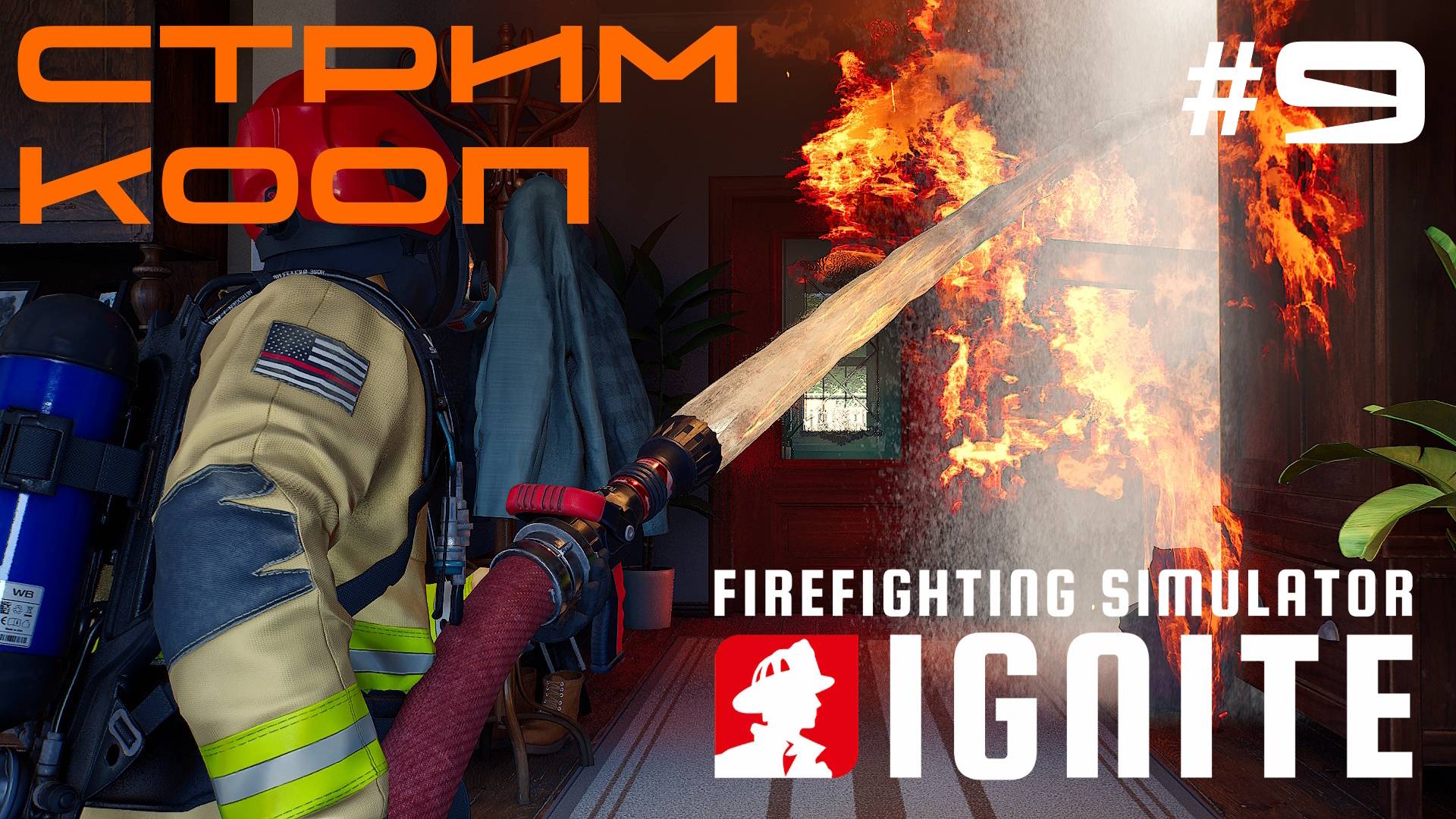 БИТВА С ПОЖАРАМИ - Firefighting Simulator Ignite - КОМАНДА НУБЫ 🕹 ХАРДКОР СТРИМ #9