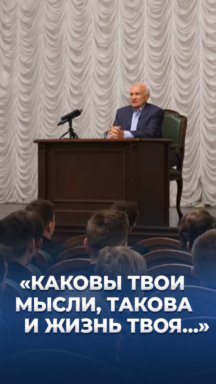 «Каковы твои мысли, такова и жизнь твоя…» / А.И. Осипов