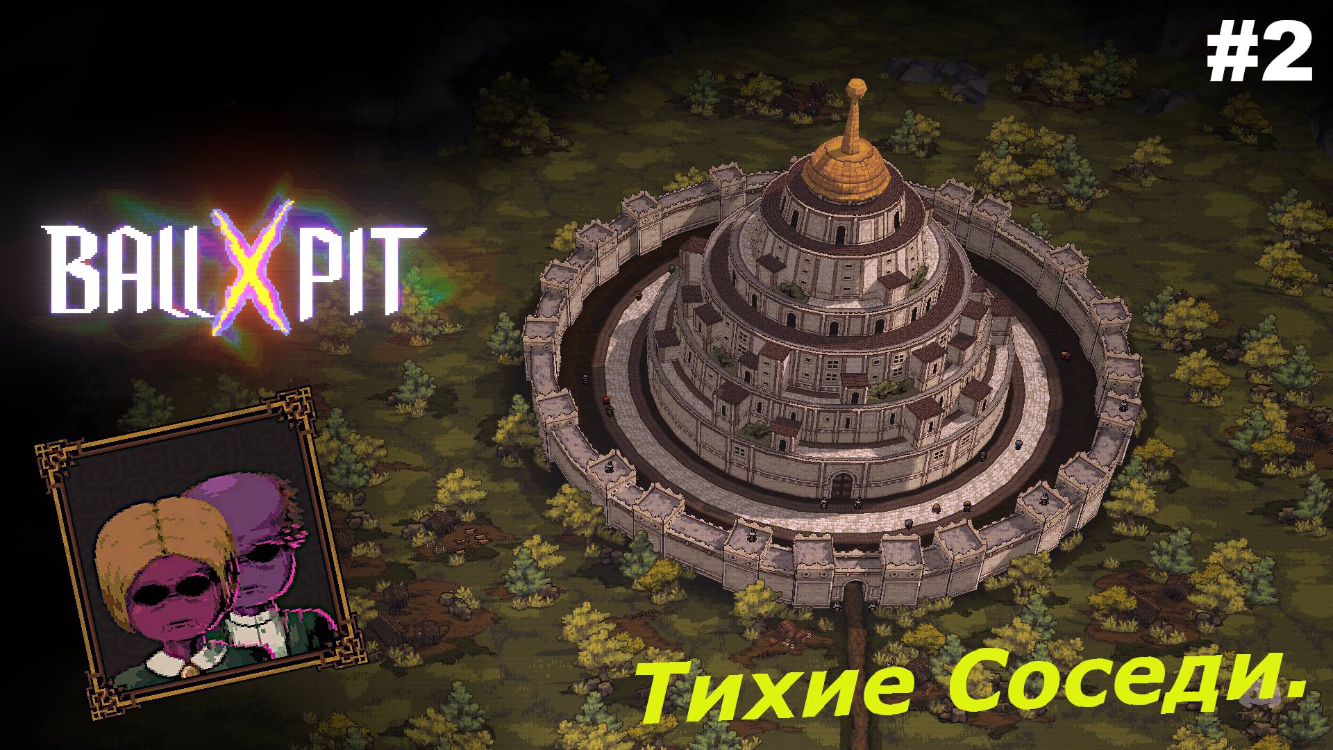 BALL x PIT   |   Тихие Соседи   |   #2