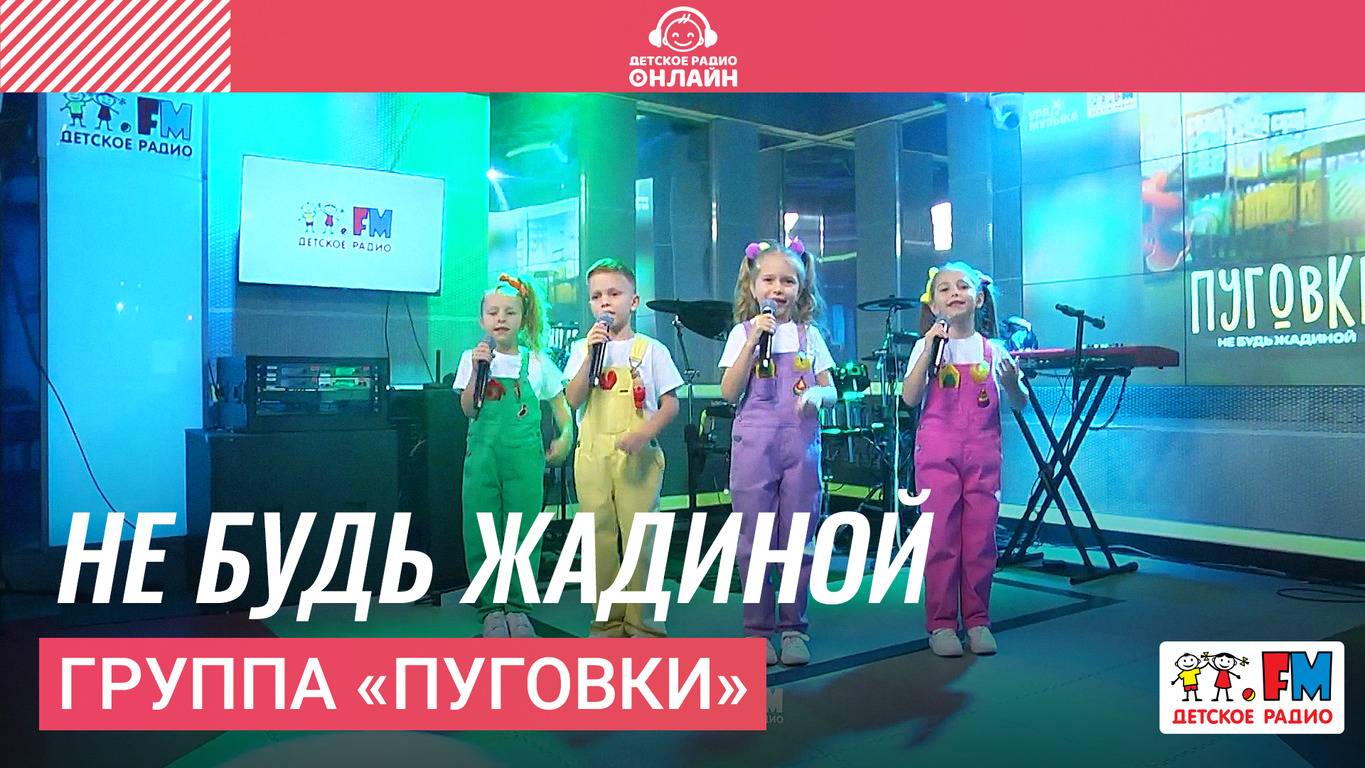 Группа «Пуговки» - Не Будь Жадиной (Выступление на Детском радио)