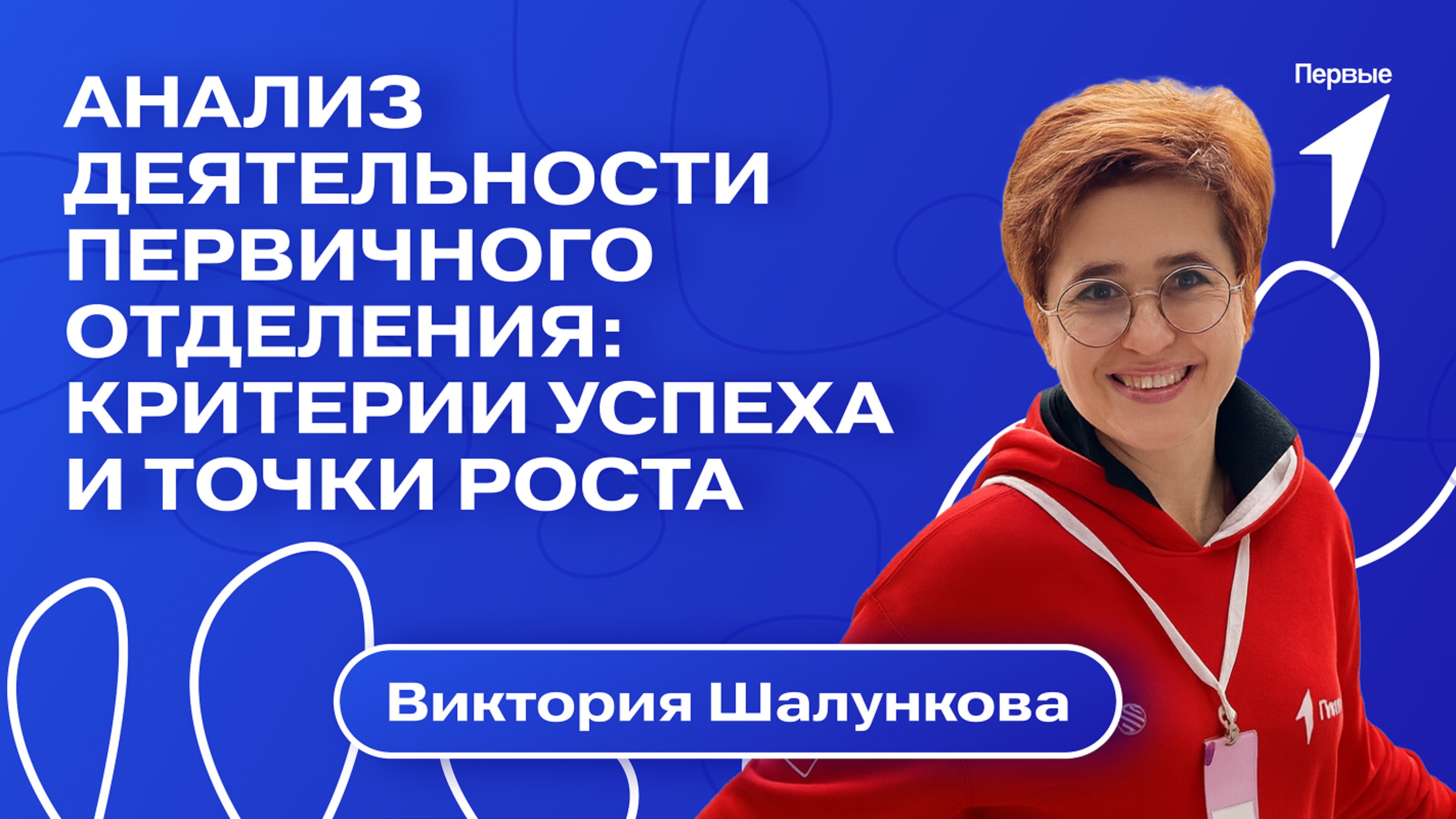 Первичное отделение: основы работы. Выпуск №10