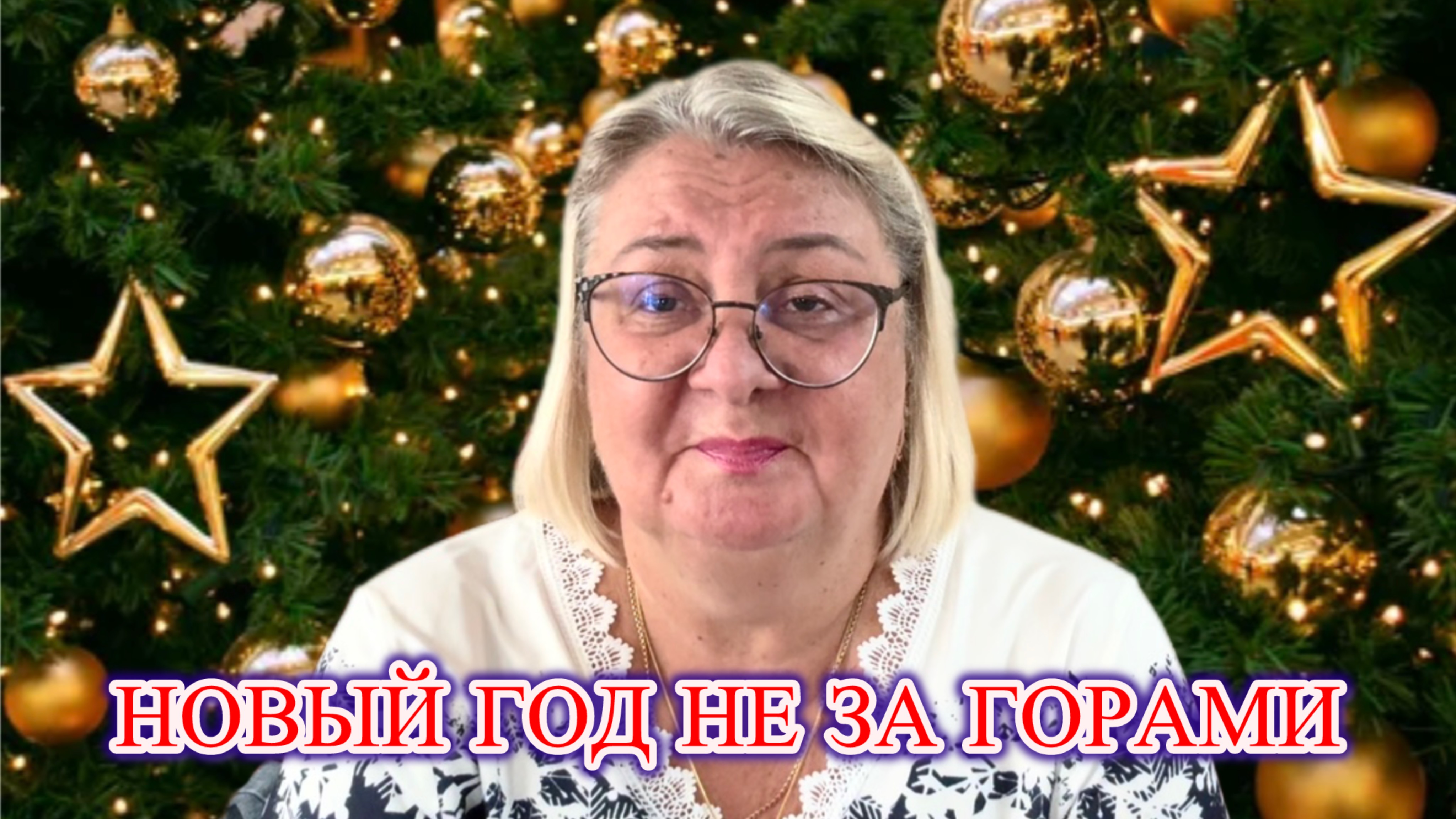 К Новому году готова🎄