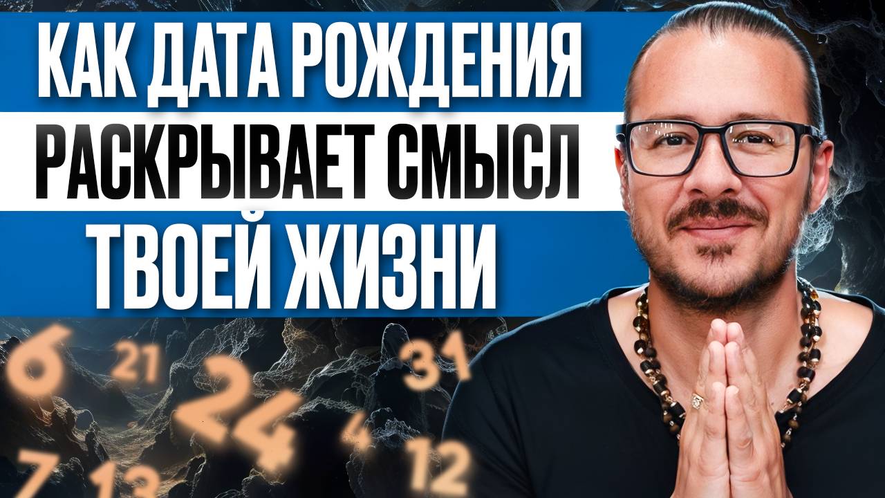 Три реальности и предназначение: Как дата рождения раскрывает смысл твоей жизни