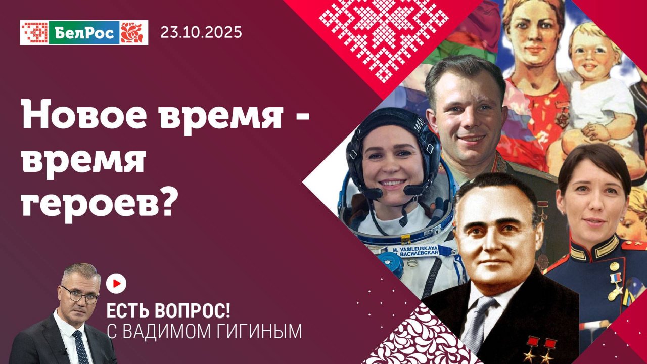 Есть вопрос с Вадимом Гигиным |  Новое время - время героев?