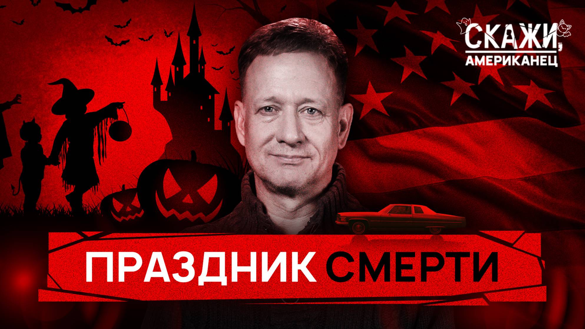 Хеллоуин в США: от конфет к культу смерти | «Скажи, американец»